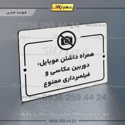 پلاک راهنما همراه داشتن موبایل، دوربین عکاسی و فیلمبرداری ممنوع - Image 14